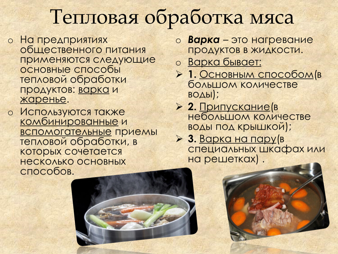 Тепловая обработка мяса