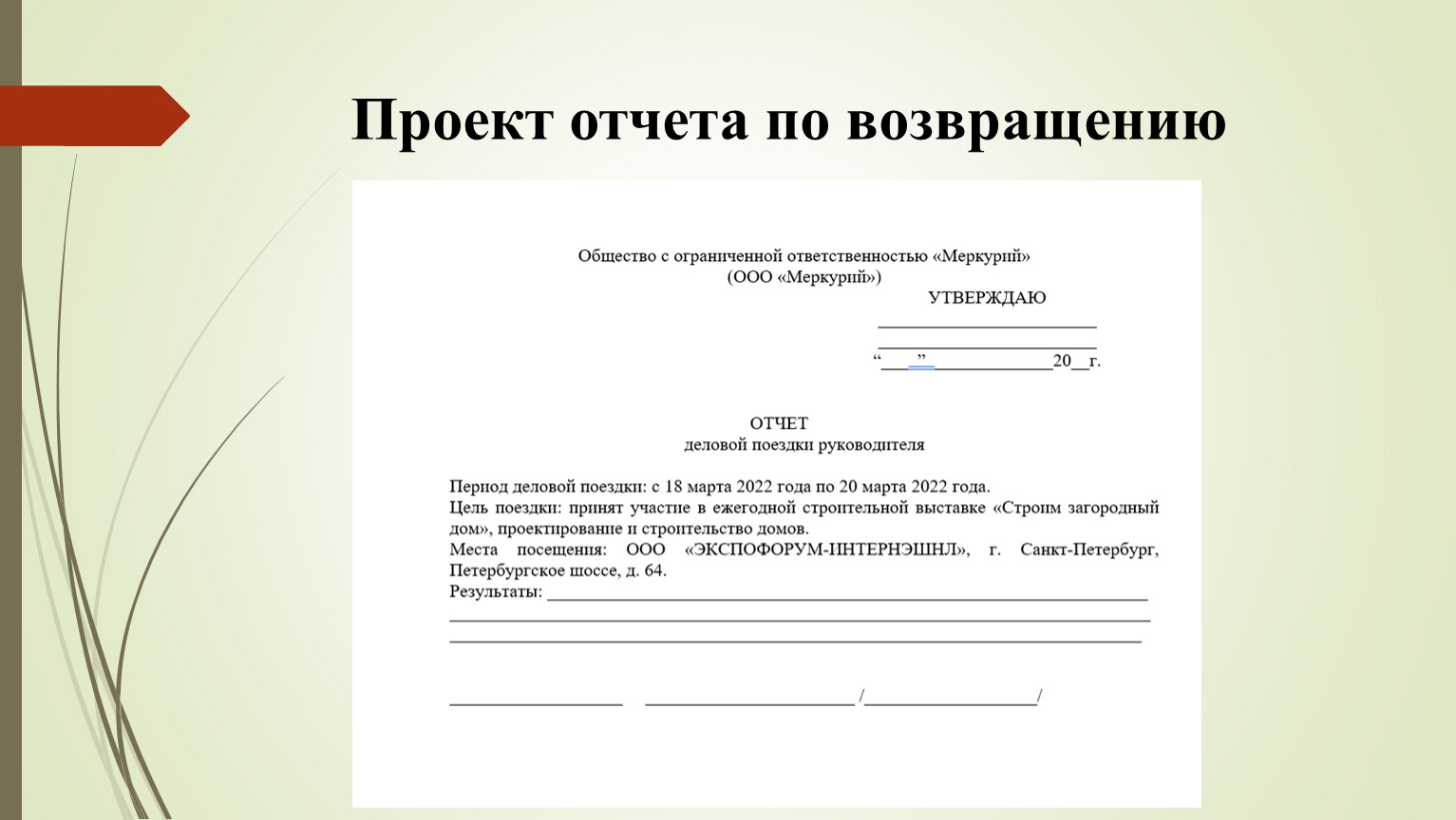 План деловой поездки руководителя