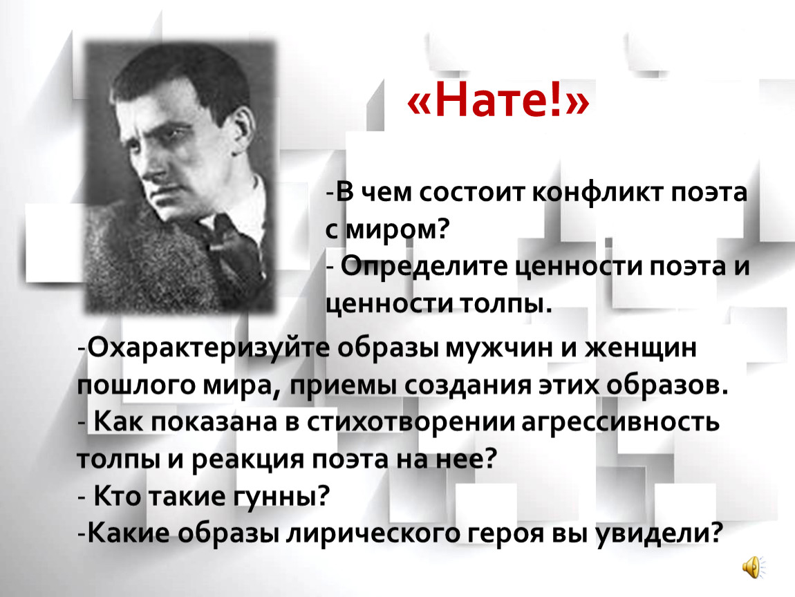 Нате