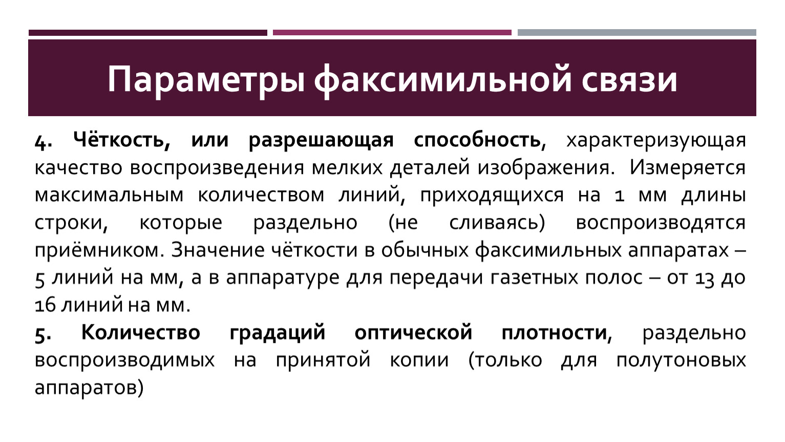 Правила связи. Факсимальная связь или факсимильная. Преимущества и недостатки факсимильной связи. Факсимильная связь предназначена. Недостатки факсимильной связи.