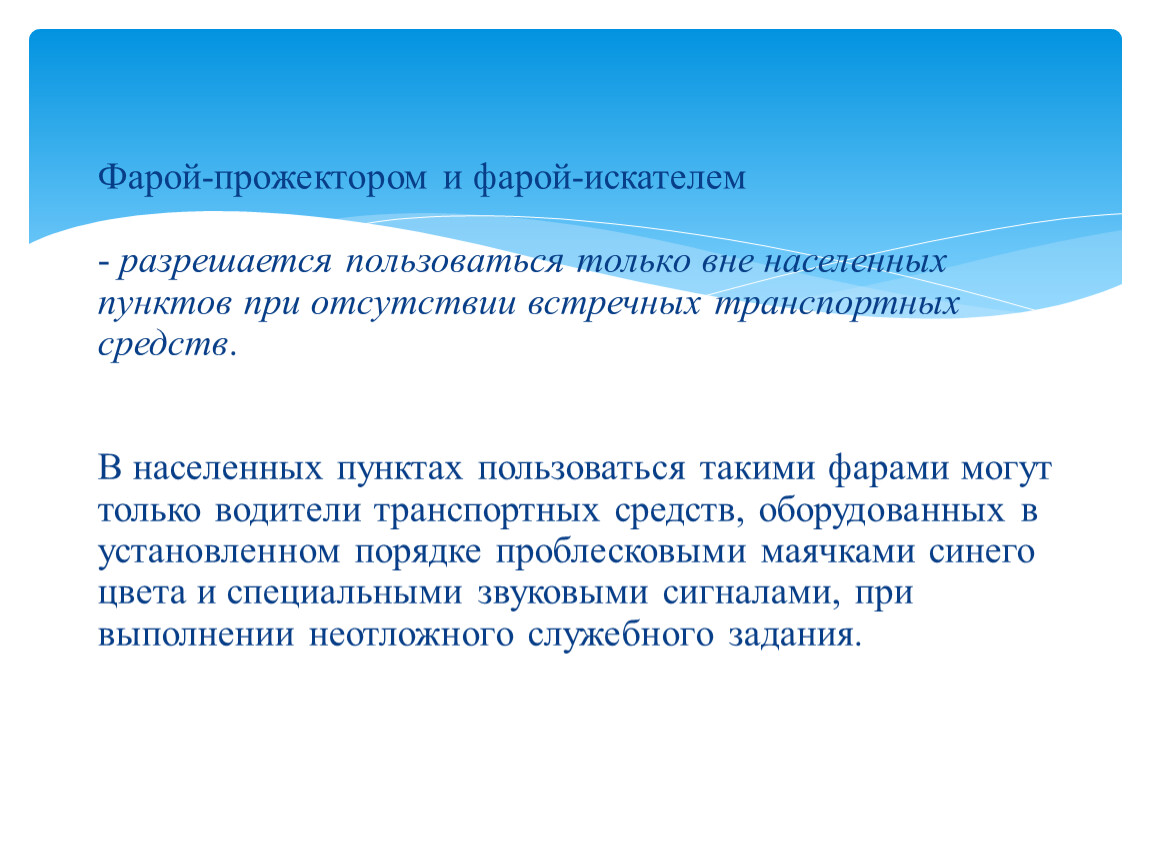 Разрешается пользоваться. Фарой-прожектором и фарой-искателем разрешается пользоваться.