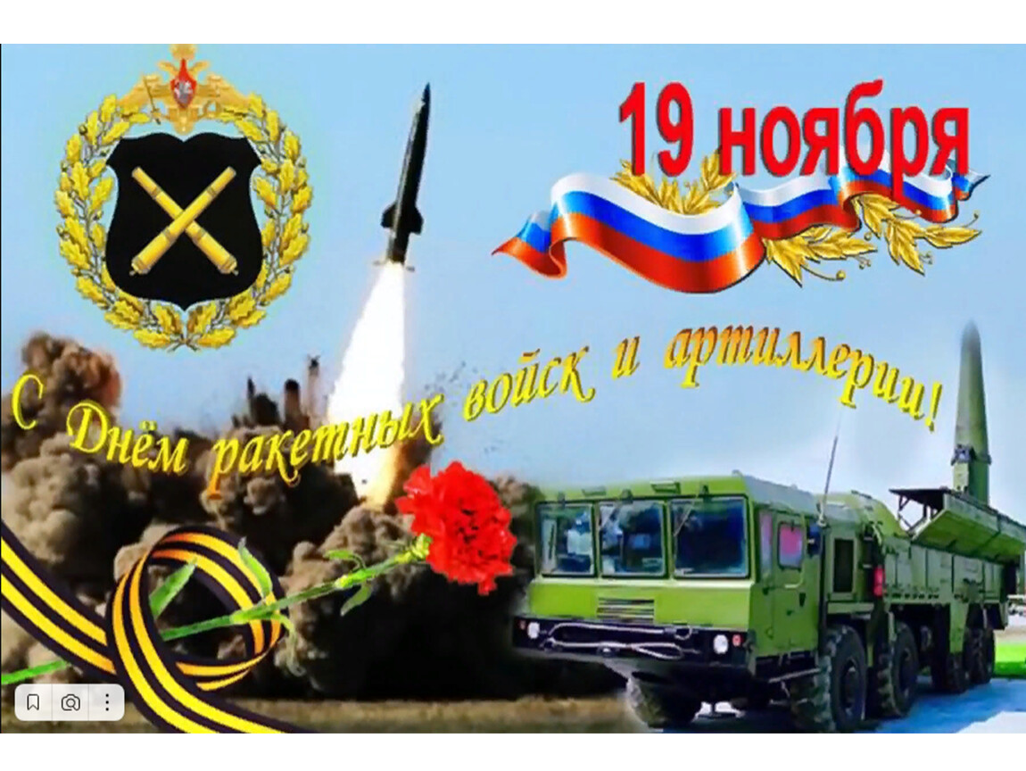 День ракетных войск и артиллерии прикольные картинки