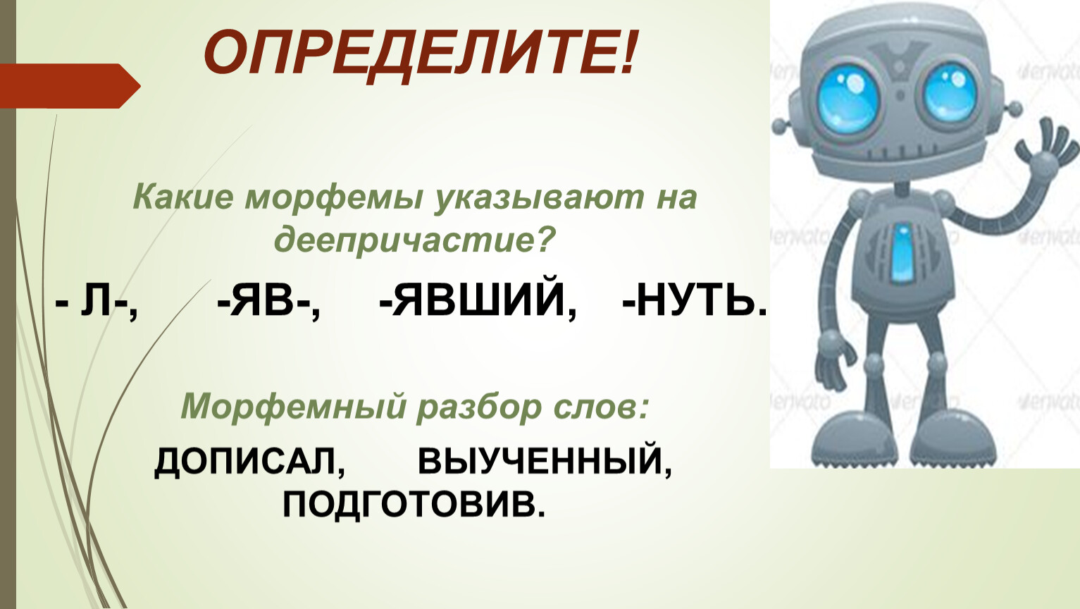 Деепричастие 2 вариант 7 класс. Какие морфемы указывают на деепричастие. План урока повторение по теме деепричастие 7 класс. От какого слова произошло деепричастие клеща.