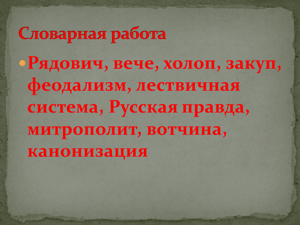 Закуп в русской правде. Холопы закупы Рядовичи. Закупы в русской правде. Закупы это в древней Руси. Закупами в древней Руси назывались:.