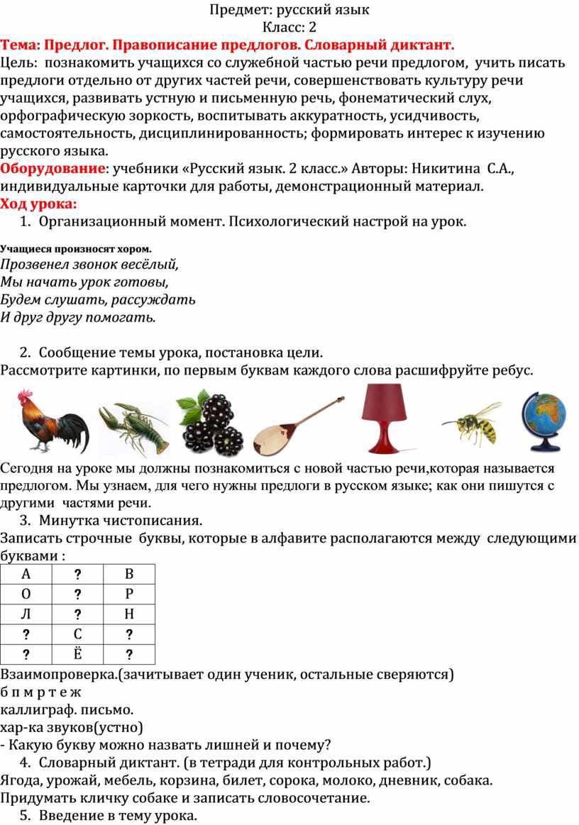 Русский язык Класс: 2 Тема: Предлог. Правописание предлогов. Словарный  диктант.