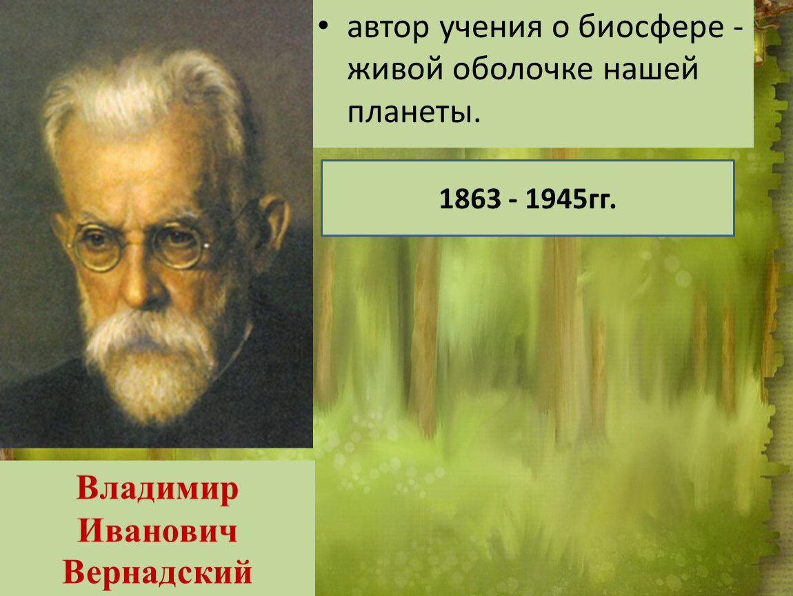 Учение о биосфере принадлежит ученому