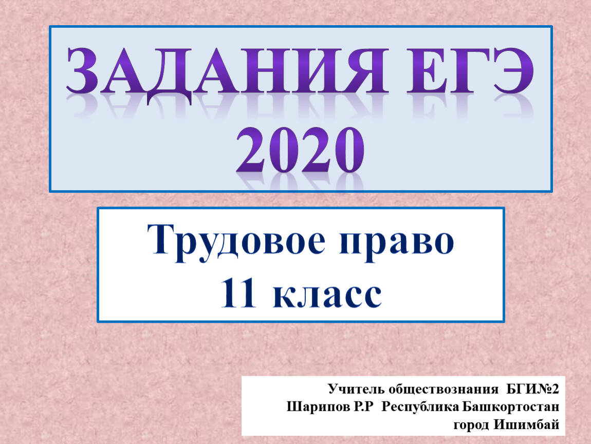 Трудовое право. задания