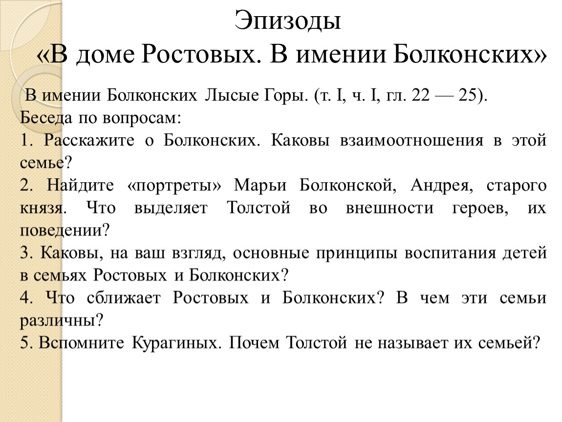 Презентация по роману Л.Н. Толстого 