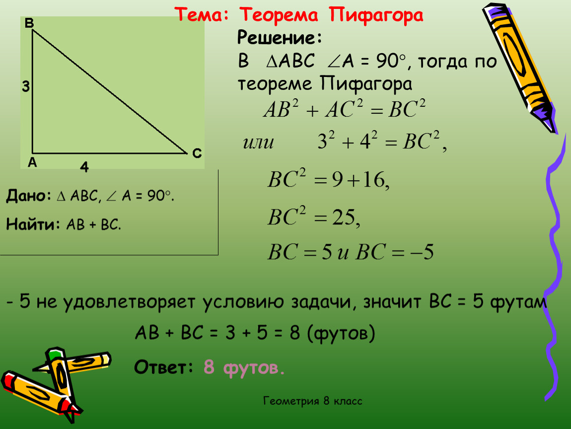 Решение задач по теореме пифагора 8 класс геометрия презентация