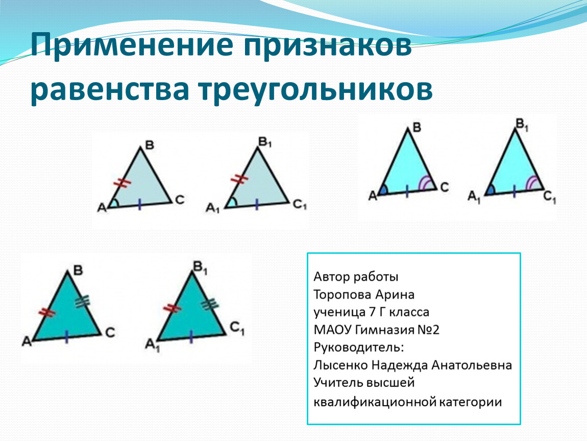 3 признака равенства треугольников 7 класс геометрия. Три признака равенства треугольников 7 класс. Равенство треугольников. Признаки равенства треугольников.. Признаки равенства треугольников 7. Первый и второй признаки равенства треугольников 7 класс.