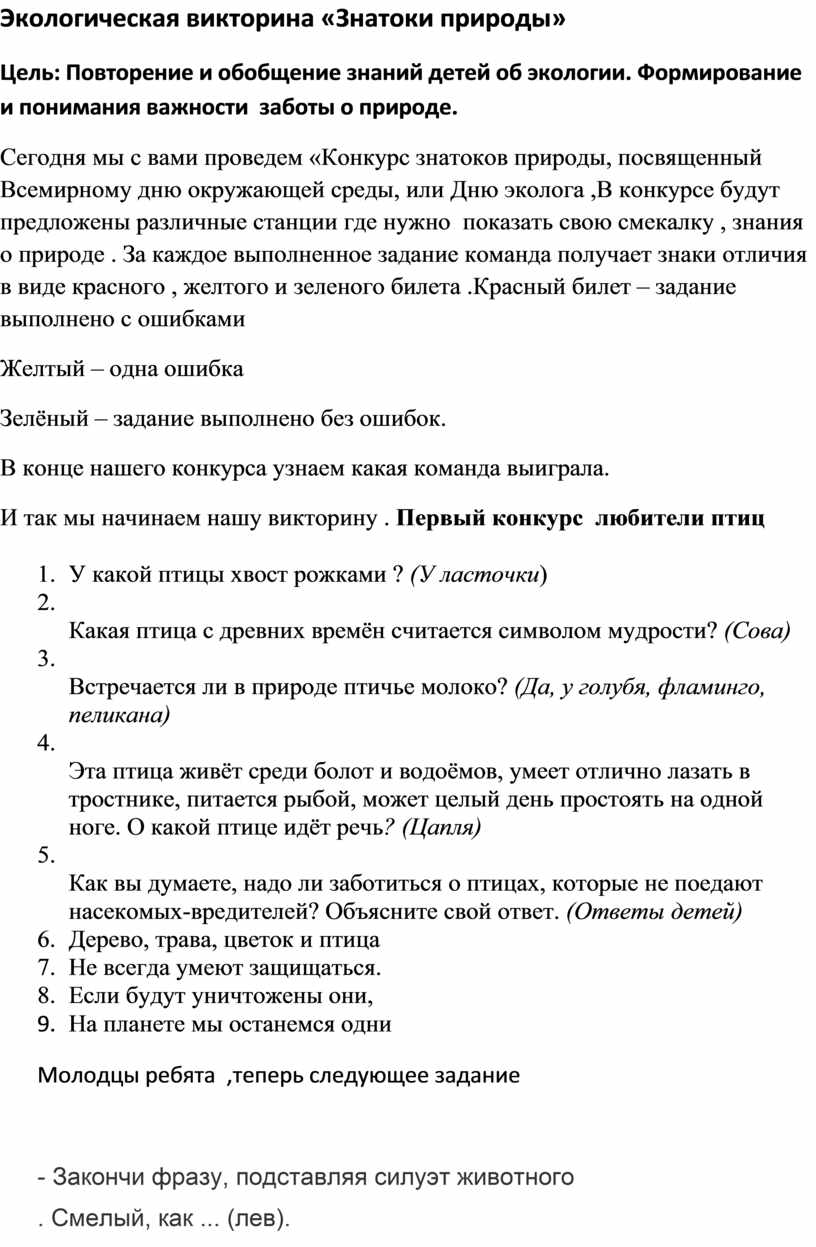 Экологическая викторина «Знатоки природы»