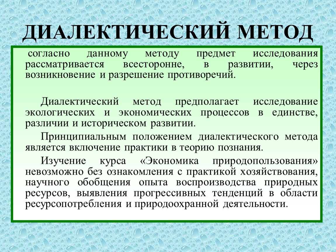 Диалектический метод. Диалектические методы исследования. Диалектические подходы к объекту исследования. Диалектический метод разрешения противоречий.