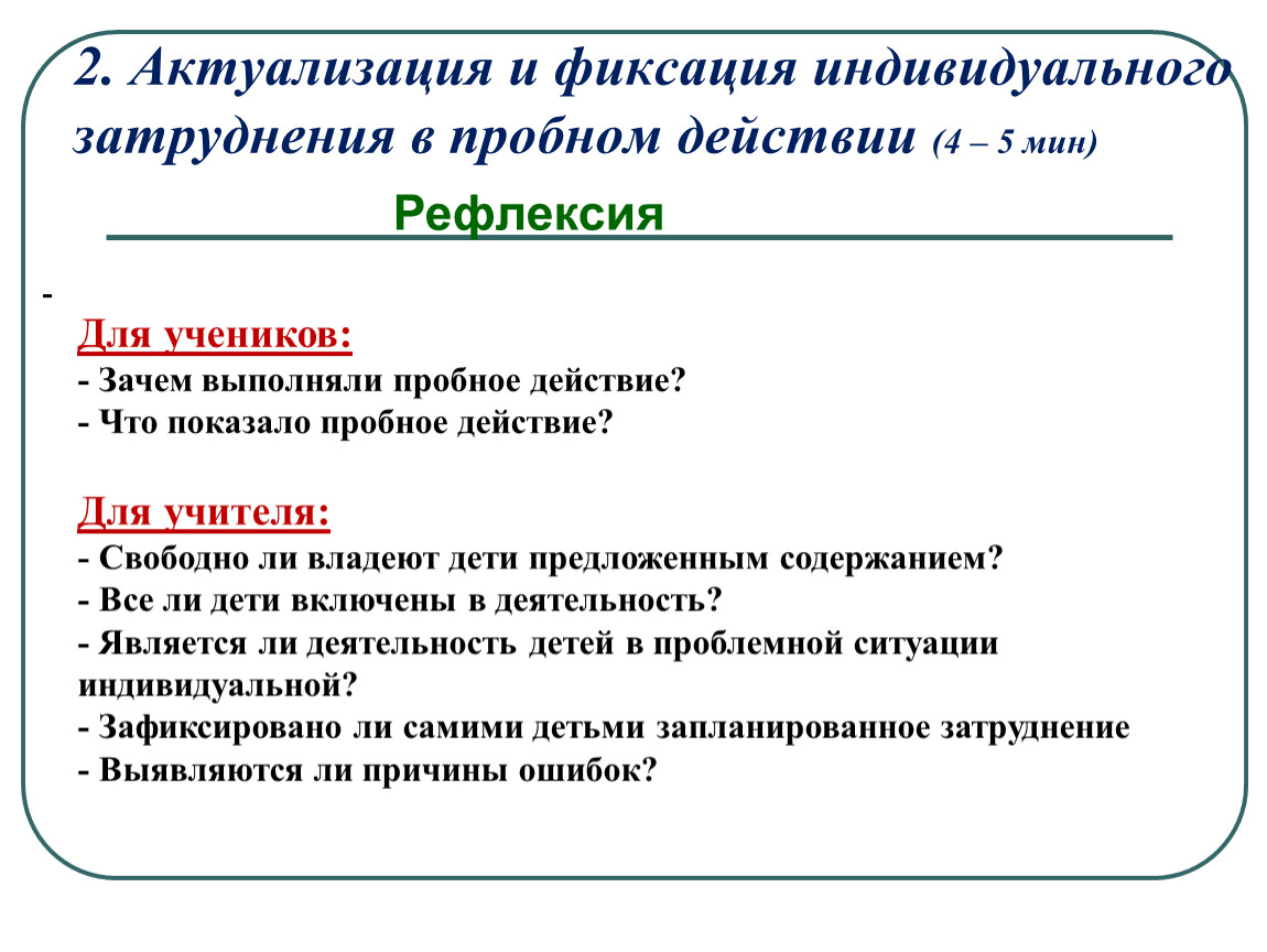 Актуализация это. Фиксирование индивидуального затруднения в пробном действии. Актуализация и фиксирование индивидуального затруднения. Этап актуализации и фиксирования индивидуального затруднения. Актуализация способов действий.