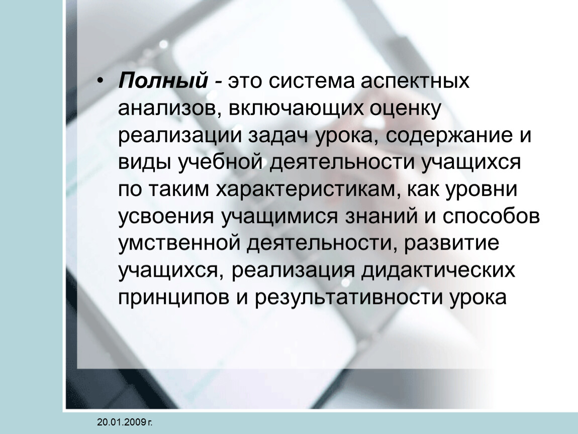 Включи анализ. Аспектный анализ урока. Содержание урока. Виды аспектного анализа урока фон. Аспектное соотношение.