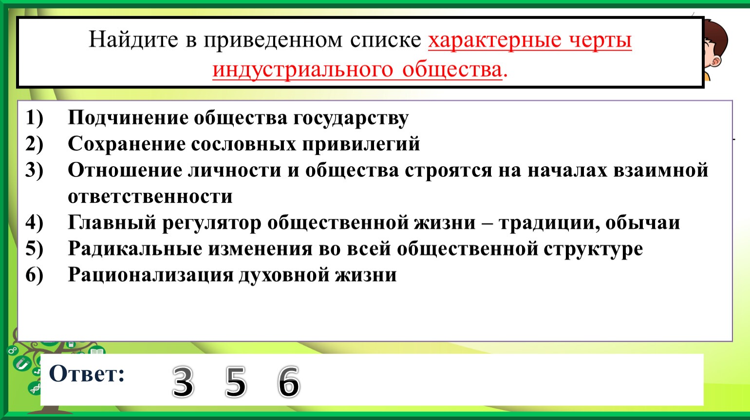 Найдите в приведенном списке черты общества