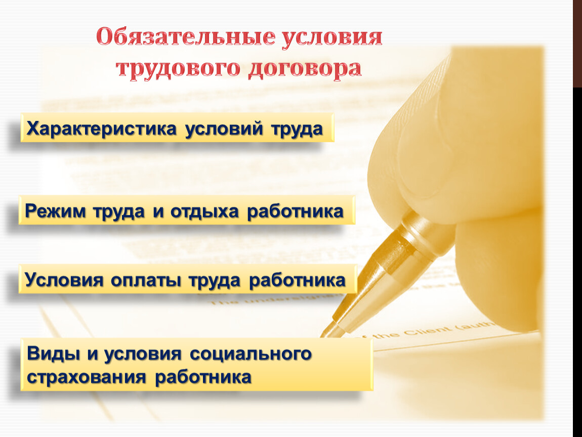 Обязательное условие. Трудовой договор тема по обществознанию. Условия трудового договора презентация. Трудовой договор урок. Трудовой договор Обществознание 9 класс.