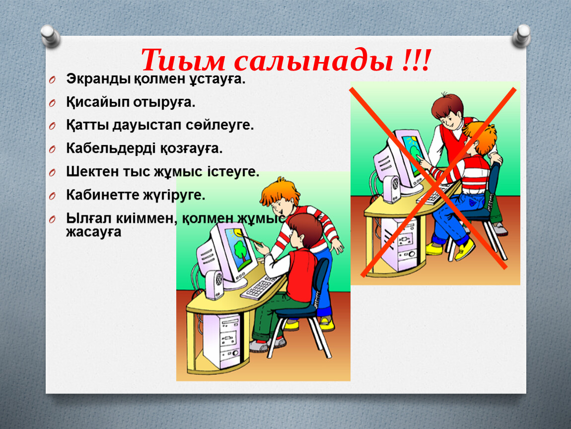 Компьютер және қауіпсіздік 5 сынып. Компьютер кабинетіндегі қауіпсіздік ережесі презентация. КАУЫПСЫЗДЫК ережесі. Информатика кабинетіндегі техника қауіпсіздік ережелері. Кауипсиздик ережелери.