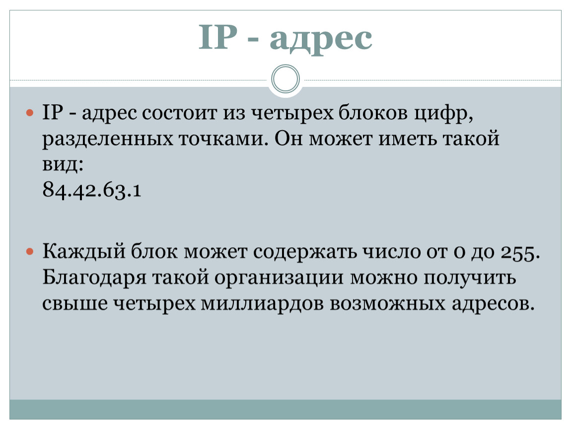 Возможные адреса. Из скольких чисел, разделенных точками, состоит IP-адрес:. Как называется адрес состоящий из 4 блоков цифр разделенных точками.