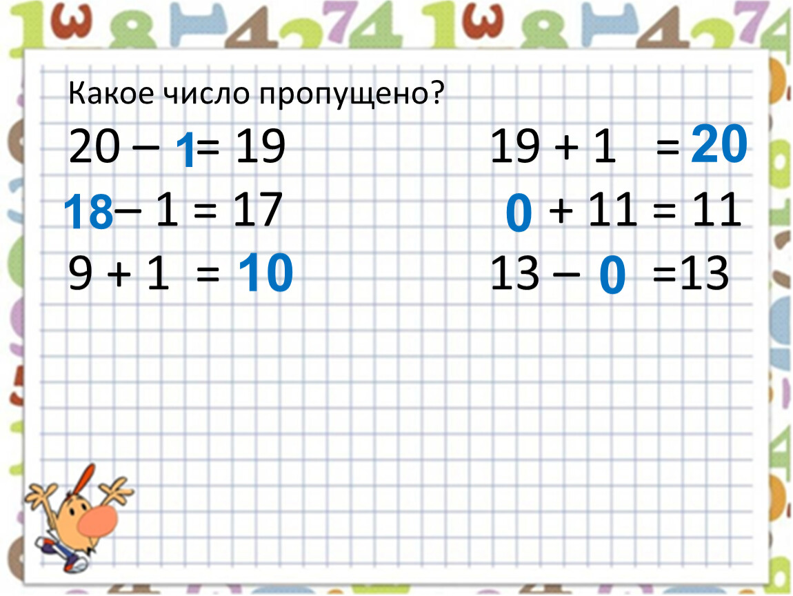 Какое число пропущено. Какие числа пропущены 1 класс. 1. Какие числа пропущены?. Какие числа пропущены 2 класс.