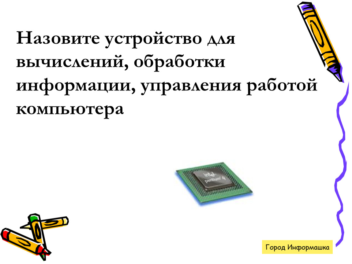 Небольшая электронная схема выполняющая все вычисления и обработку информации 14 букв