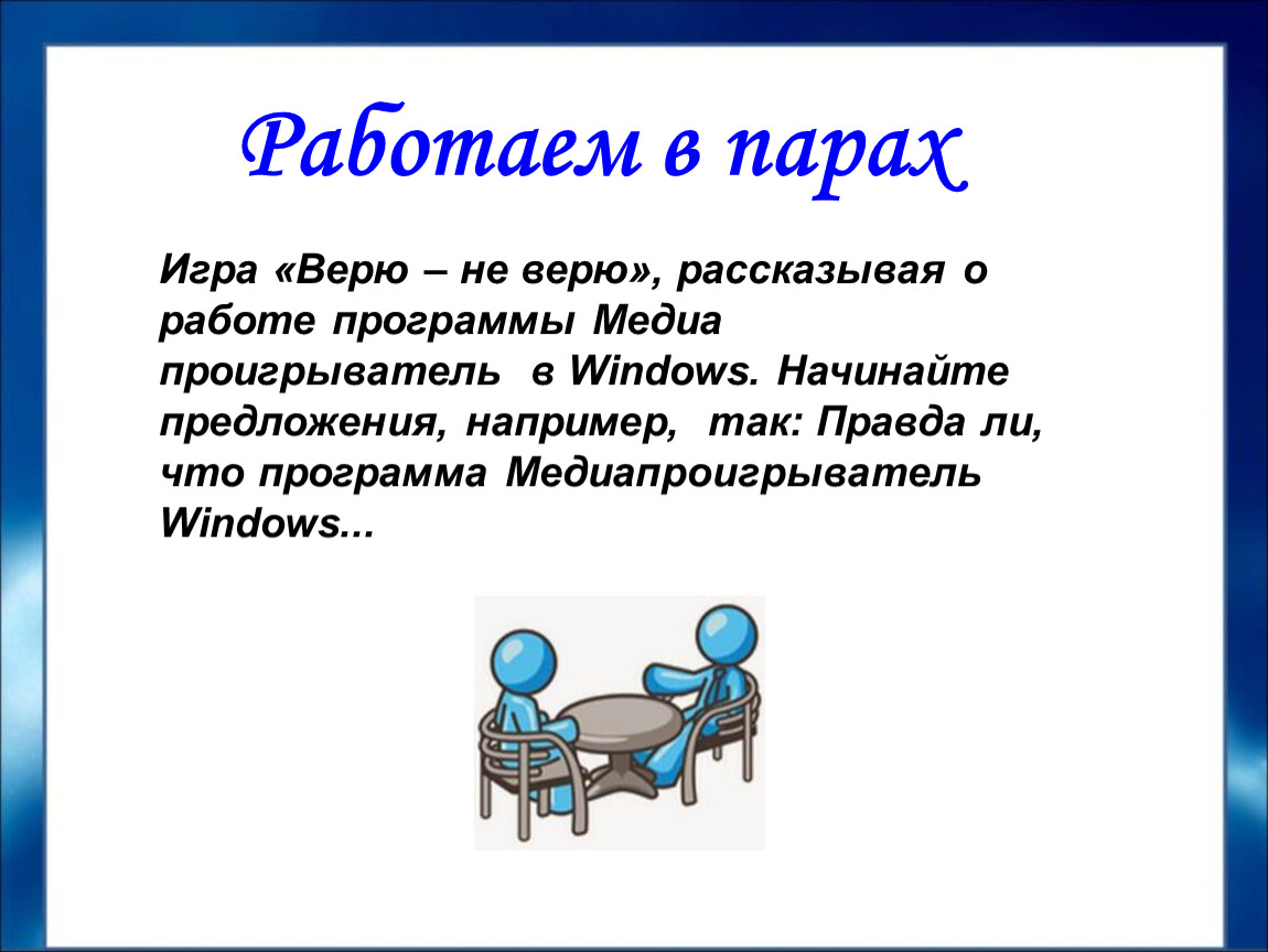 Поиграем в игру верю не верю. Правила игры верю не верю. Верю не верю математика. Программа не верю. Желание на игру верю не верю.