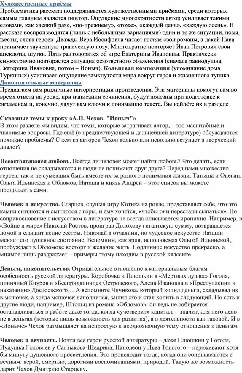 А.П. Чехов. Рассказ «Ионыч». Проблема истинных и ложных ценностей в  творчестве писателя