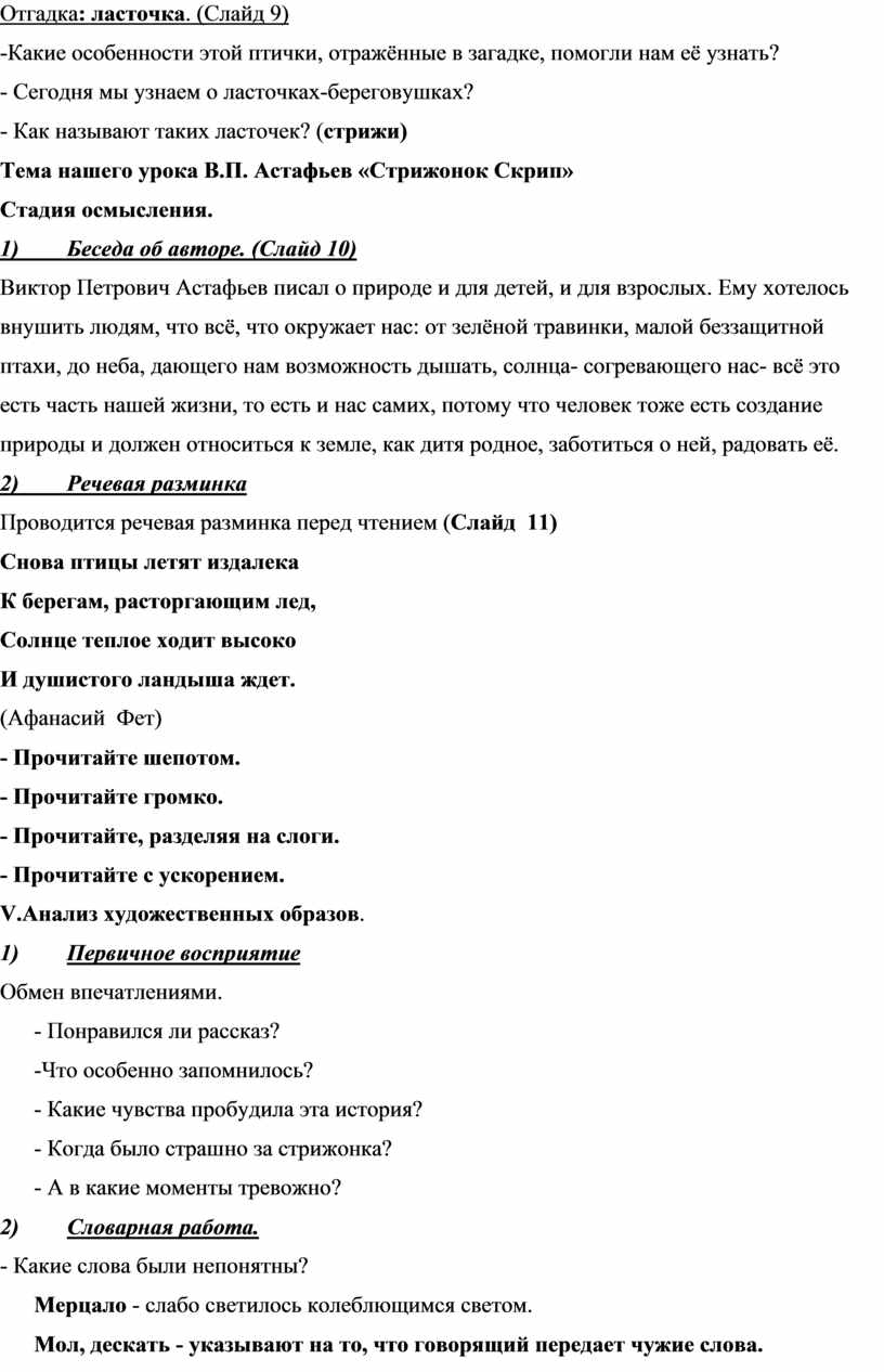 Конспект урока по литературному чтению в 4А классе на тему В.П. Астафьев «Стрижонок  Скрип»