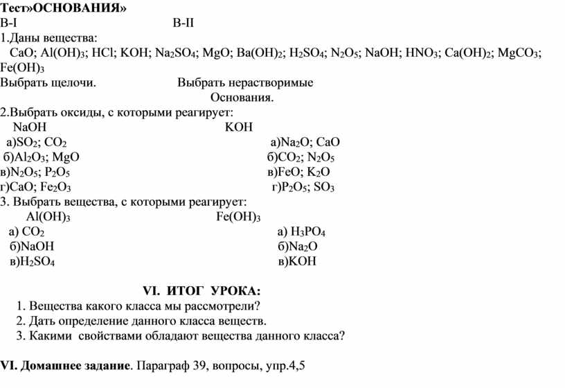 Классификация химических реакций электролитическая диссоциация вариант 1. Тест по химии 8 класс химические свойства оснований. Проверочная работа 