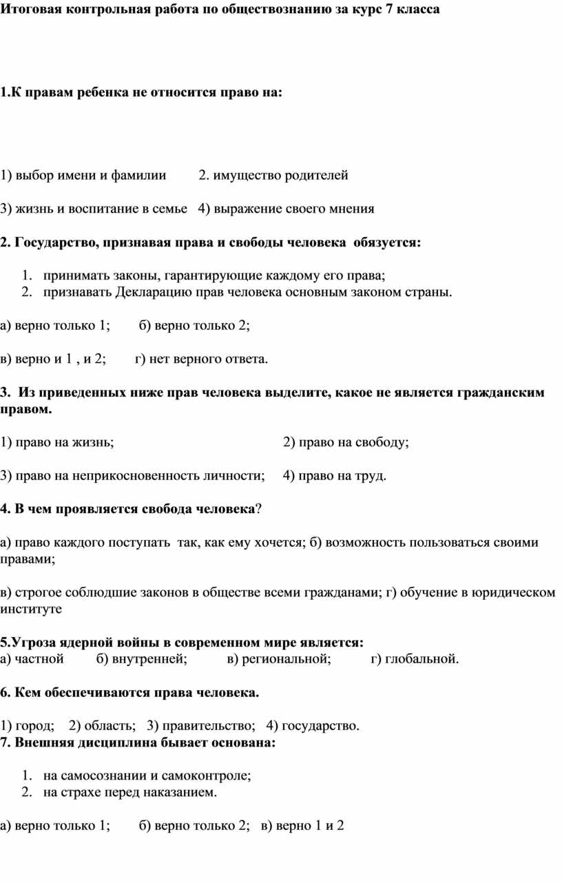 Итоговая контрольная по обществознанию 7 класс. Итоговая проверочная по обществознанию 7 класс. Итоговая контрольная работа по обществознанию 7 класс. Итоговая проверочная работа по курсу обществознания 11 класса.