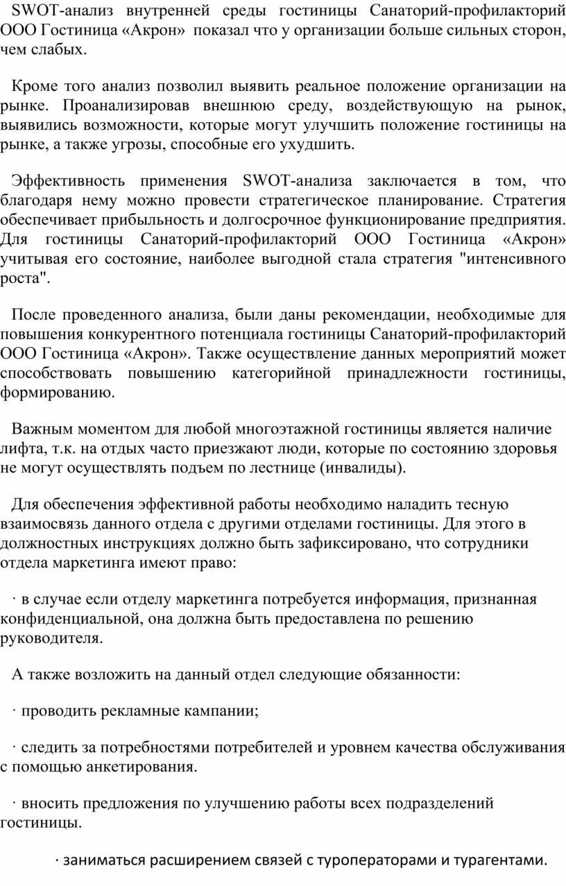 SWOT- анализ Санатория- профилактория ООО «Гостиница «Акрон»