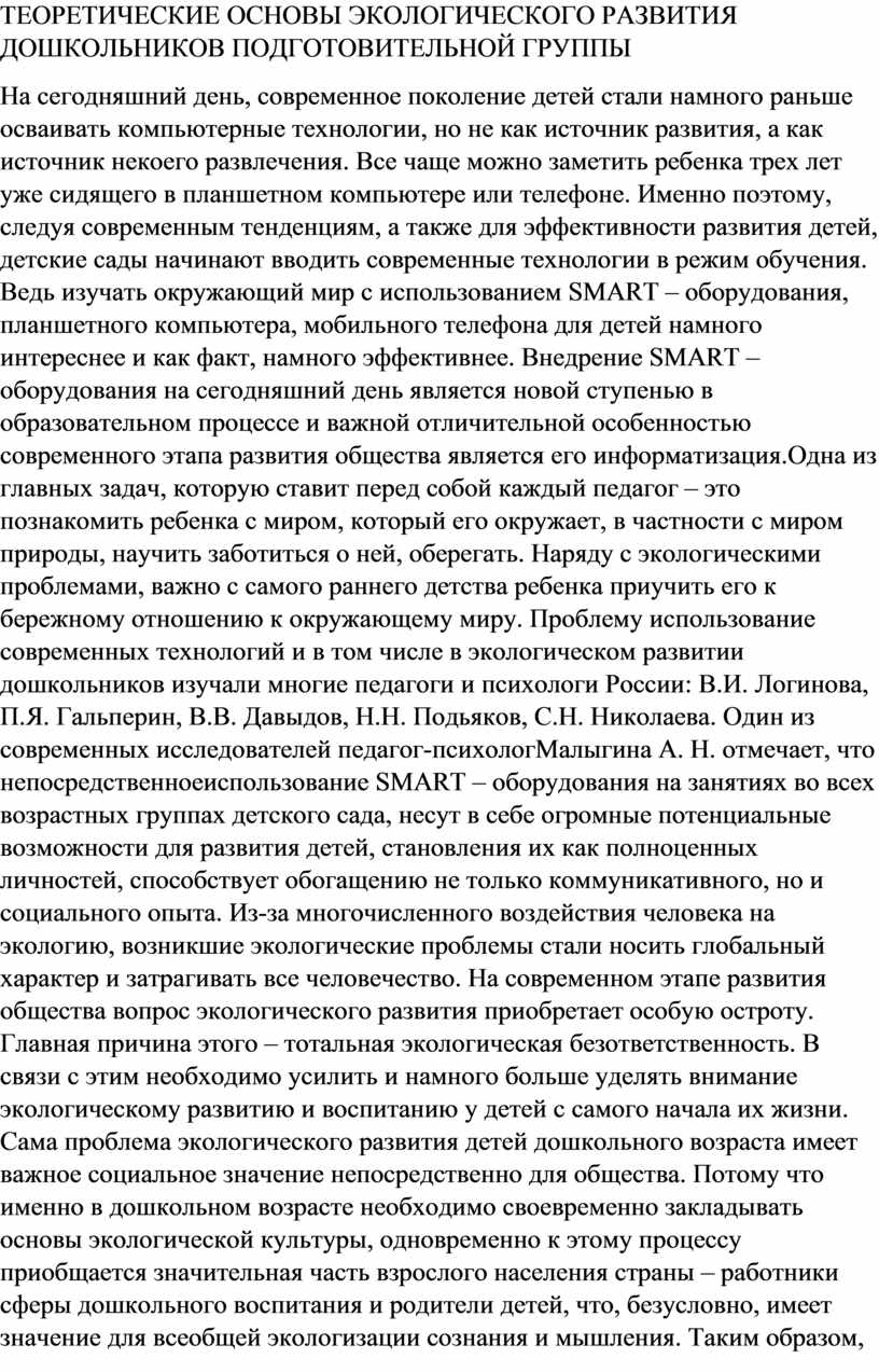 ТЕОРЕТИЧЕСКИЕ ОСНОВЫ ЭКОЛОГИЧЕСКОГО РАЗВИТИЯ ДОШКОЛЬНИКОВ ПОДГОТОВИТЕЛЬНОЙ  ГРУППЫ