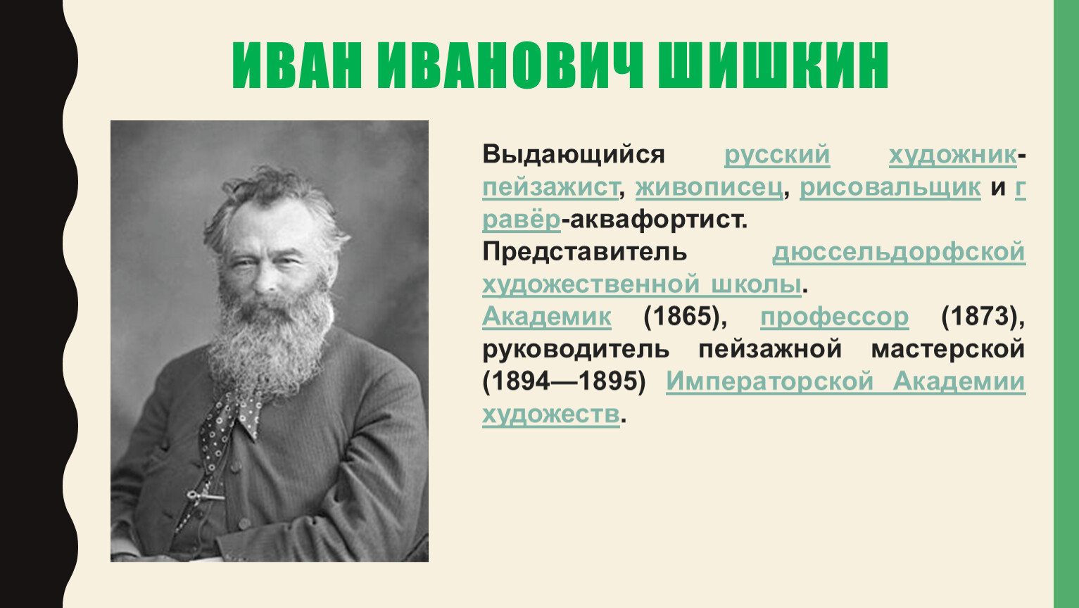 Выставка передвижников ударение. Художники передвижники презентация. Фамилии художников передвижников.