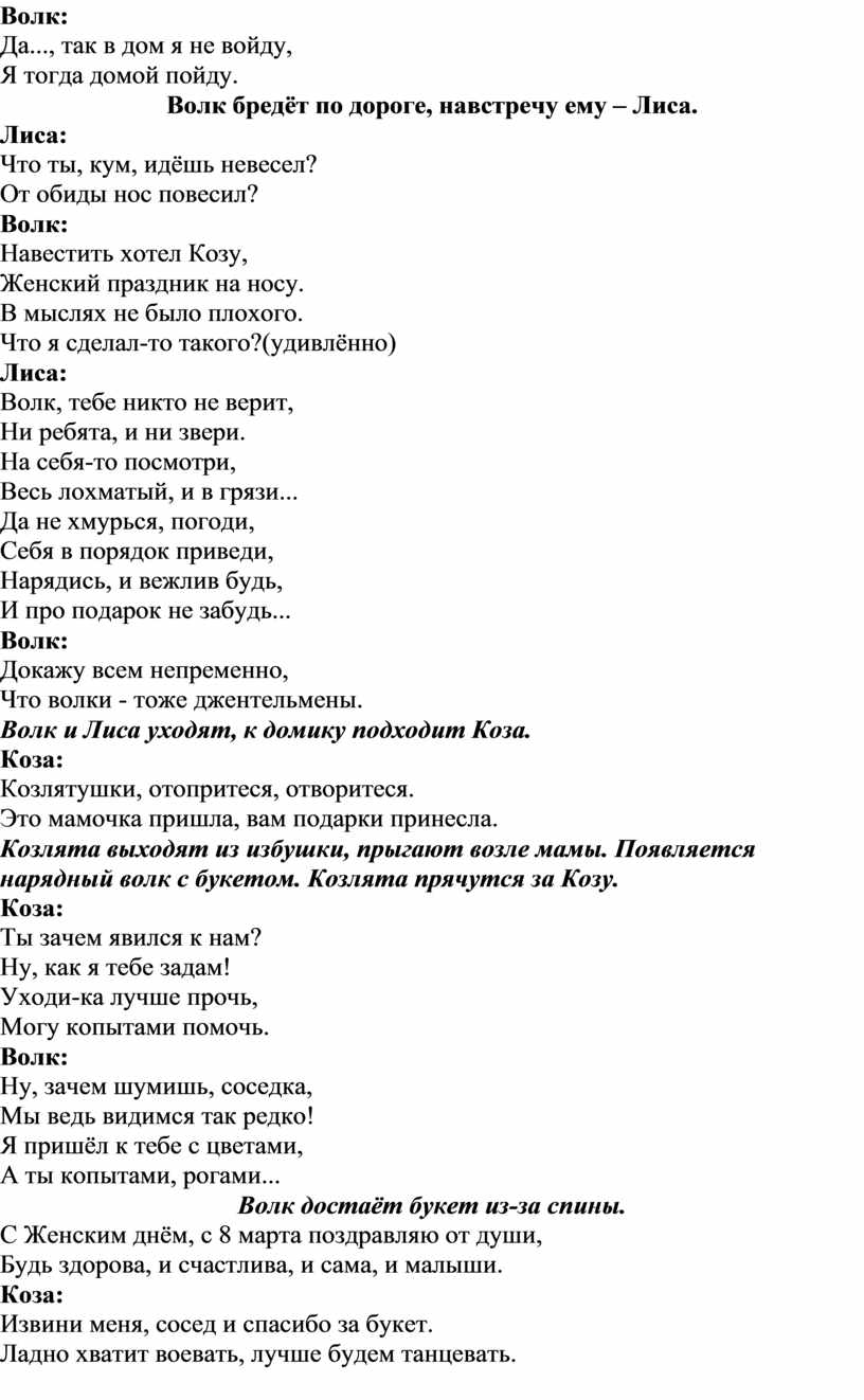 Сценарий посвященный Дню 8 Марта для детей старшей группы по сказке 