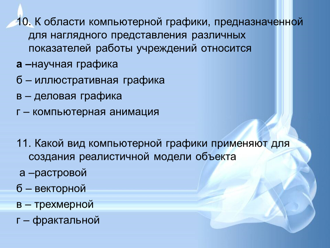 Виды компьютерной графики практическая работа