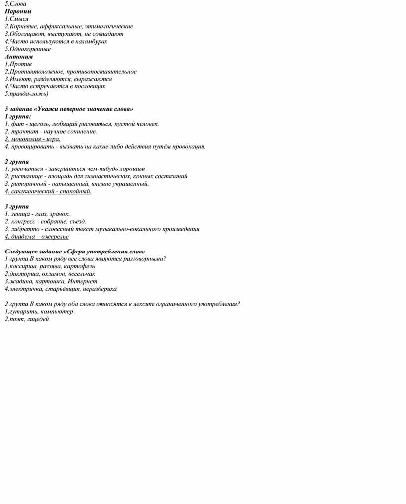 Слова Пароним 1.Смысл 2.Корневые, аффиксальные, этимологические 3