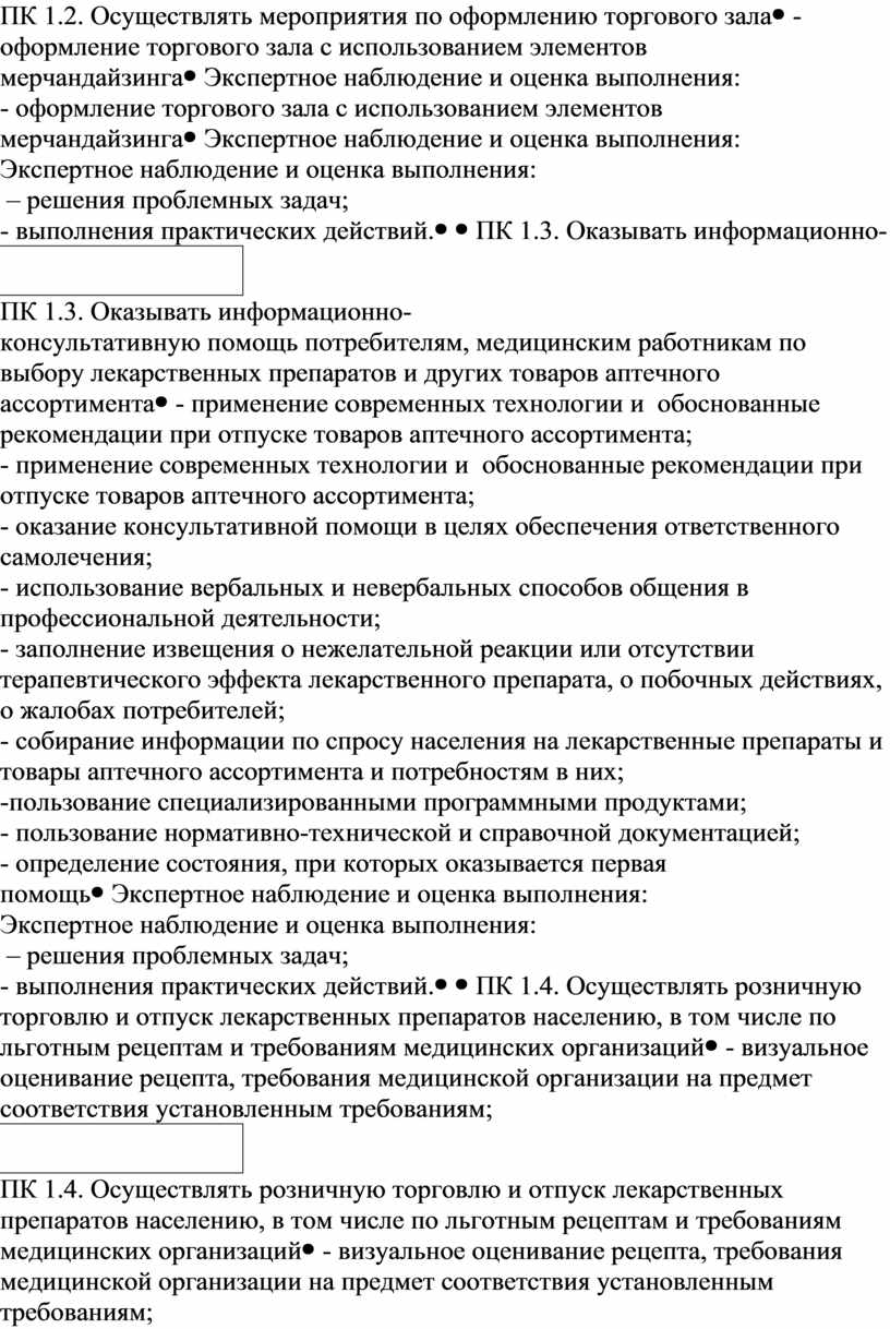 ПК 1.2. Осуществлять мероприятия по оформлению торгового зала- оформление торгового зала с использованием элементов мерчандайзингаЭкспертное наблюдение и оценка выполнения: – решения проблемных задач; - выполнения…