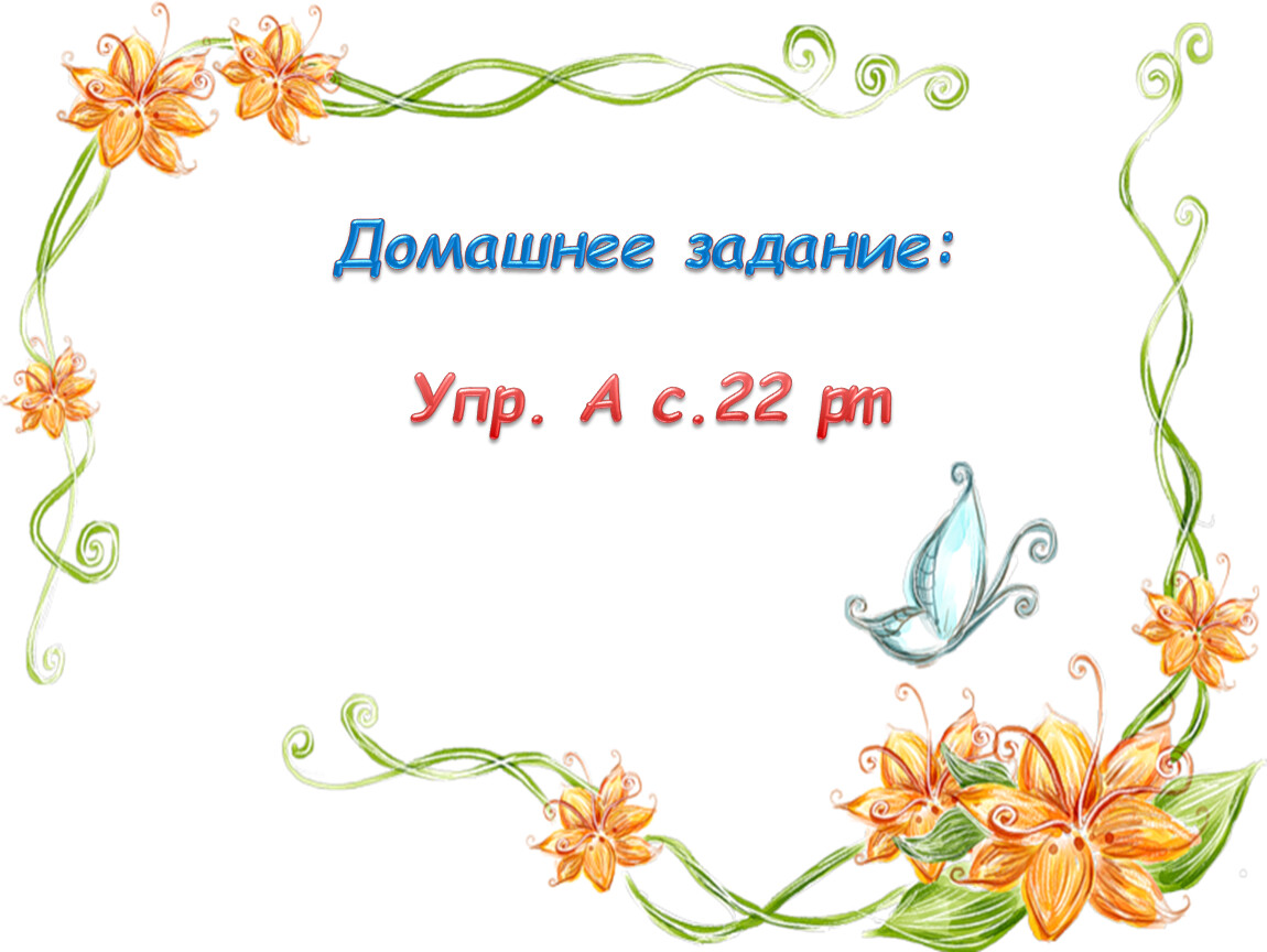 Домашнее задание: Упр. А с.22 рт