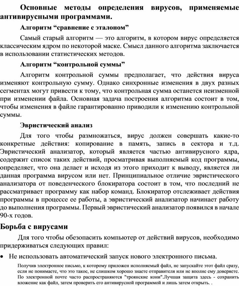 Основные методы определения вирусов, применяемые антивирусными программами