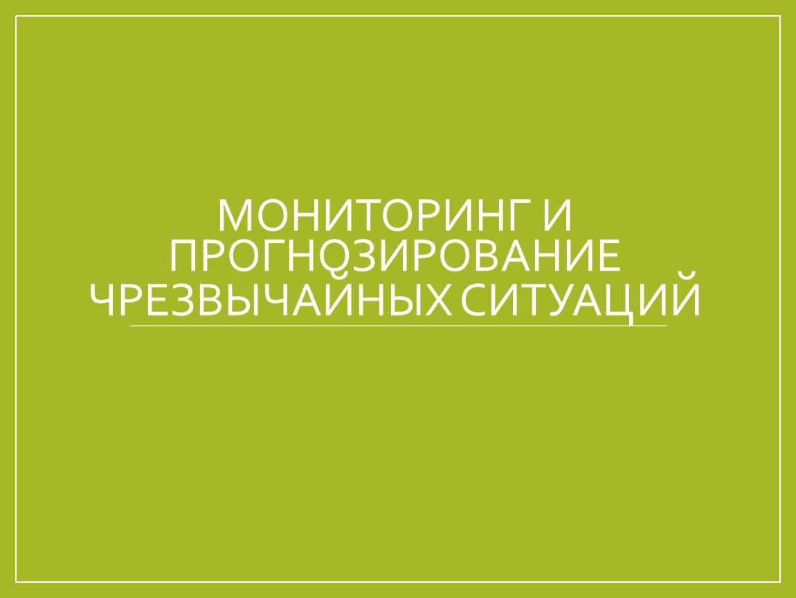 Мониторинг и прогнозирование чрезвычайных ситуаций