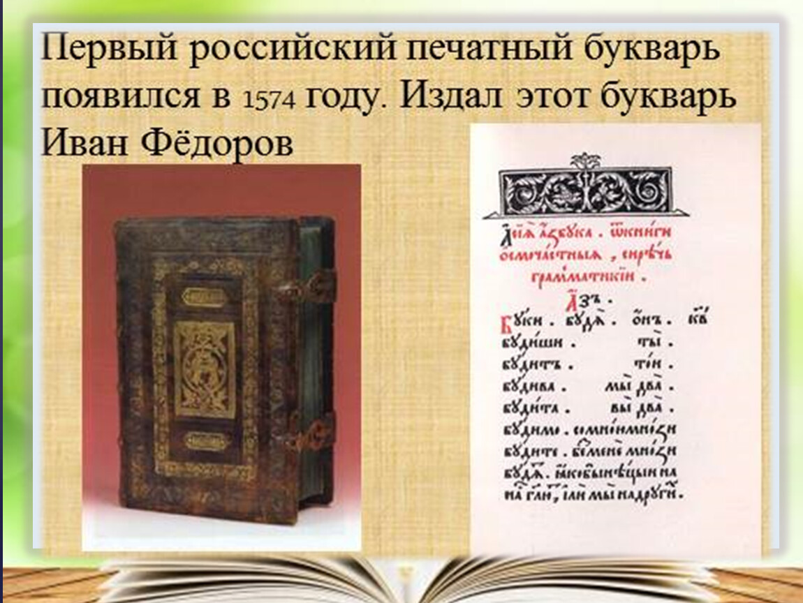 Кто напечатал 1 букварь. Азбука Ивана Федорова 1574. 1574 Первый букварь Ивана Федорова. Букварь Ивана Федорова, изданный в 1574 году.. Азбука Ивана Федорова 1574 год.