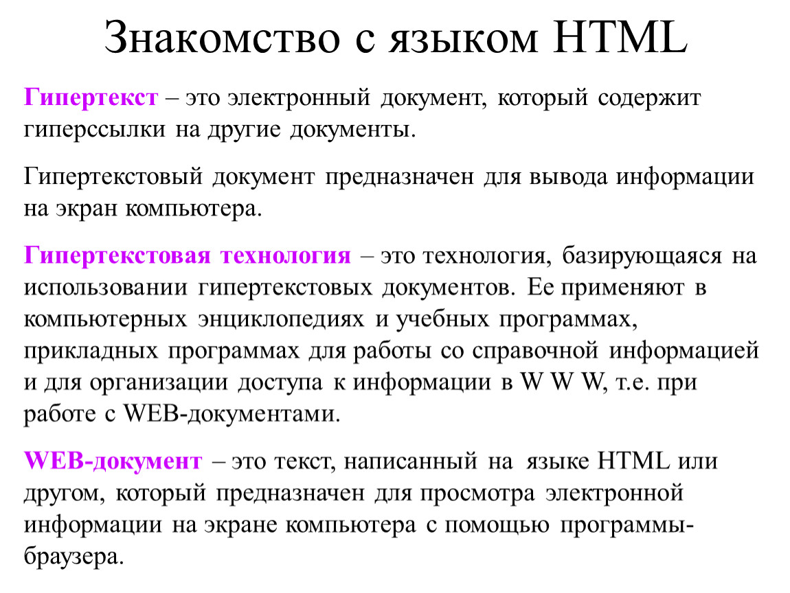 Стиль документа. Текст содержащий активные ссылки на другие документы. Как называется текст, содержащий активные ссылки на другие документы?.