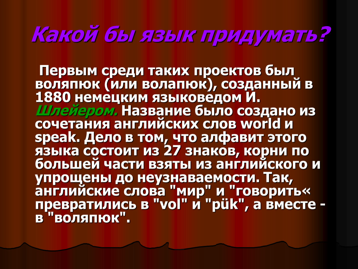 Про день языков. Европейский день языков 26 сентября. Придуманный язык. Международный придуманный язык. Языки придуманные людьми.