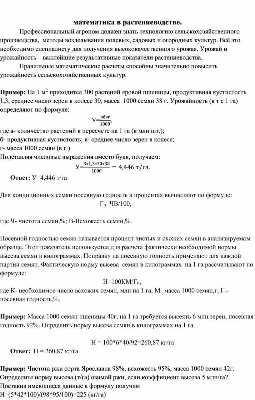 Математика в профессии агронома