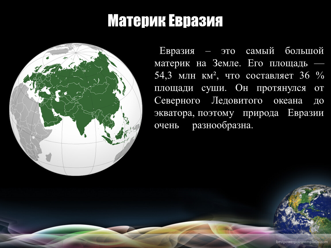 Материк после евразии. Евразия. Avrasiya materiki. Континент Евразия. Евразия самый большой материк на земле.