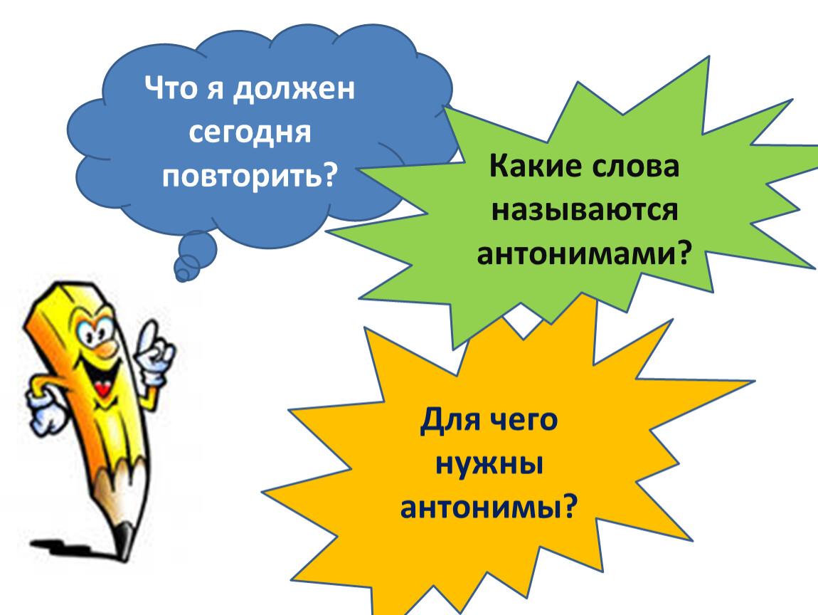 Урок родного языка 2 класс для чего нужны антонимы презентация