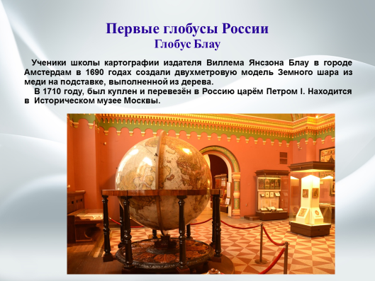 Первый глобус сохранился. Первый Глобус в России. Первый Глобус появился. Глобус в историческом музее. Сообщение про 1 Глобус.
