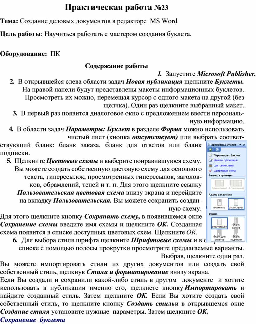 Создание деловых документов в редакторе ms word. Создание деловых документов в редакторе ms word