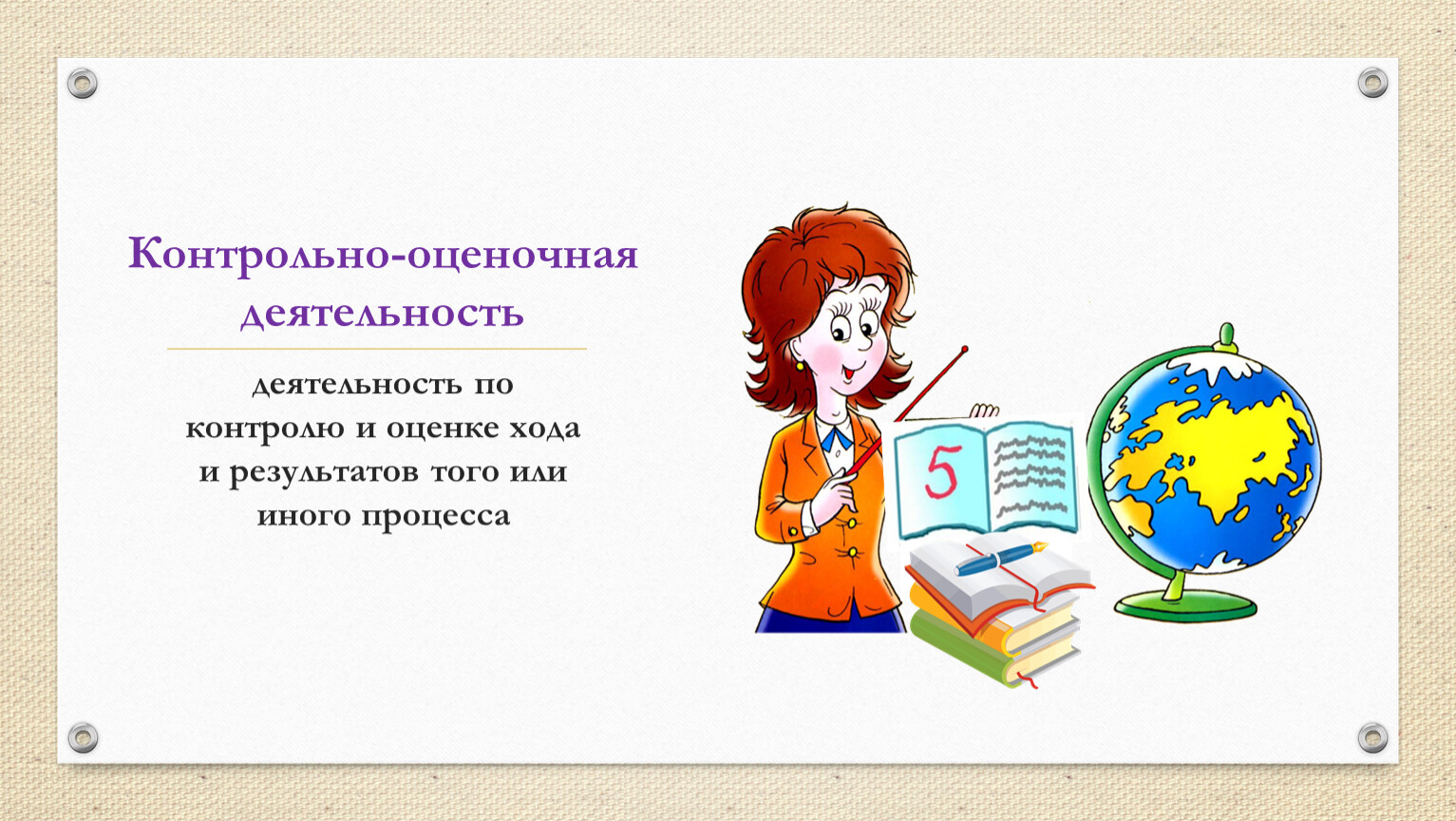 Контрольна для учителя. Контрольно-оценочная деятельность. Оценочная деятельность на уроке. Контрольно-оценочная деятельность учителя. Контрольно оценочная система в школе.