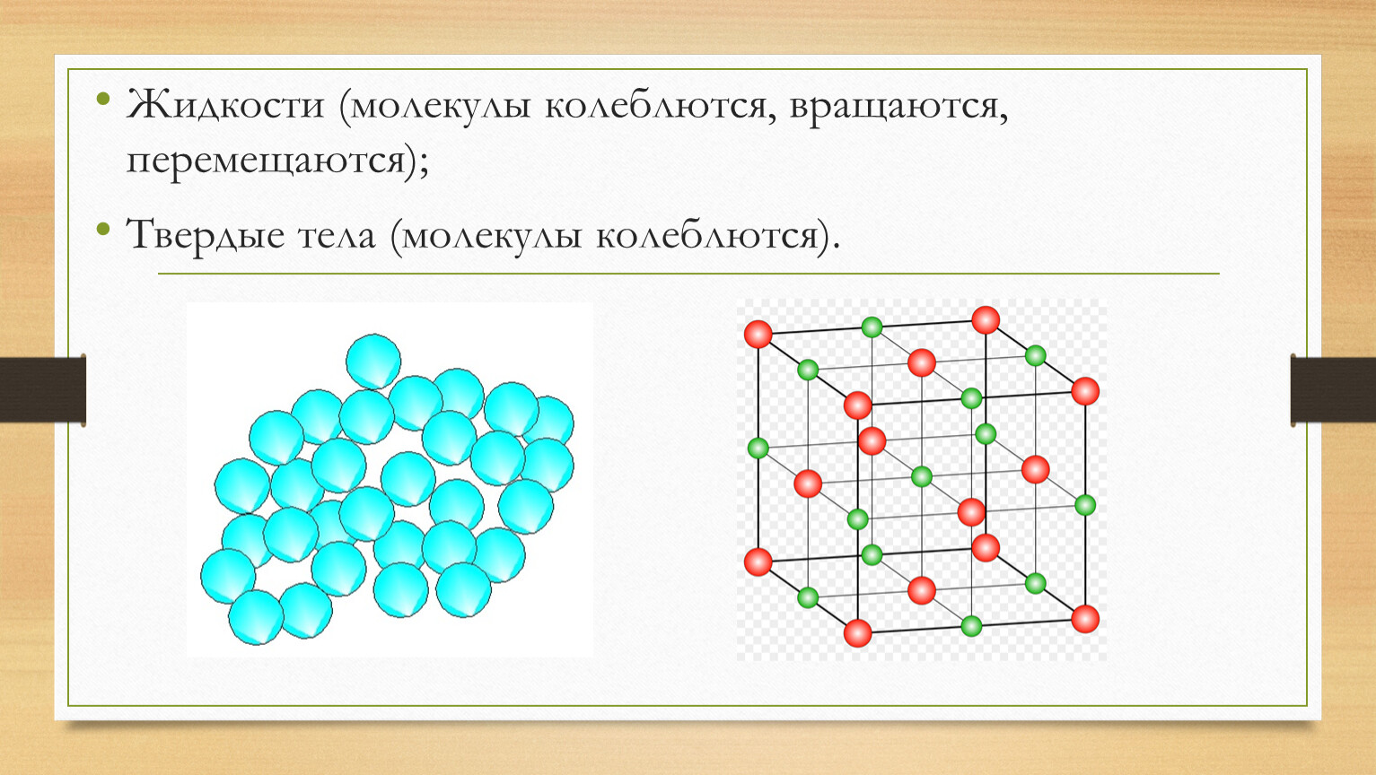 Молекулы газа жидкости и твердого. Молекулы жидкости. Молекулы жидкости колеблются. Представление о движении молекул в жидкости?. Колебания молекул в кристалле.