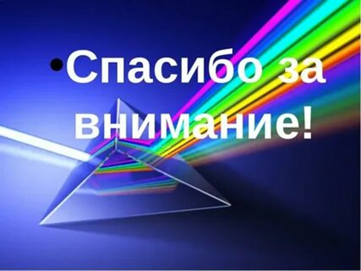 Цвет спасибо за внимание. Спасибо за внимание. Благодарю за внимание. Спасибо за внимание для презентации. Слайд спасибо за внимание.